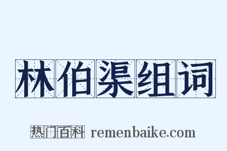 林伯渠组词是什么意思的图片
